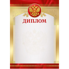 ДИПЛОМ А4 РОССИЙСКАЯ СИМВОЛИКА ДИПЛОМ А4 РОССИЙСКАЯ СИМВОЛИКА