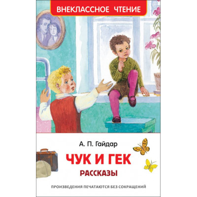КНИГА "ВНЕКЛАССНОЕ ЧТЕНИЕ. ГАЙДАР А. ЧУК И ГЕК РАССКАЗЫ"