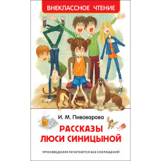 КНИГА "ВНЕКЛАССНОЕ ЧТЕНИЕ. ПИВОВАРОВА И. РАССКАЗЫ ЛЮСИ СИНИЦИНОЙ" 