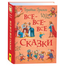 КНИГА "БРАТЬЯ ГРИММ ВСЕ-ВСЕ-ВСЕ"