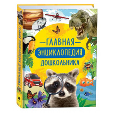 КНИГА "ГЛАВНАЯ ЭНЦИКЛОПЕДИЯ ДОШКОЛЬНИКА"