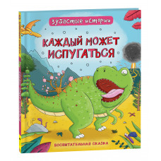 КНИГА "ДИНОЗАВРЫ. ЗУБАСТЫЕ ИСТОРИИ. КАЖДЫЙ МОЖЕТ ИСПУГАТЬСЯ"