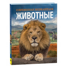 КНИГА "ЖИВОТНЫЕ. СОВРЕМЕННАЯ ЭНЦИКЛОПЕДИЯ"