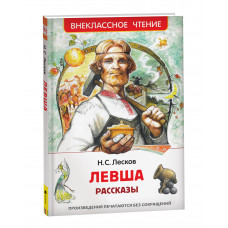 КНИГА "ВНЕКЛАССНОЕ ЧТЕНИЕ ЛЕСКОВ Н. ЛЕВША"