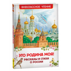 КНИГА "ВНЕКЛАССНОЕ ЧТЕНИЕ ЭТО РОДИНА МОЯ! РАССКАЗЫ И СТИХИ РОССИИ"