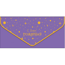 ОТКРЫТКА КОНВЕРТ "С ДНЕМ РОЖДЕНИЯ"  
