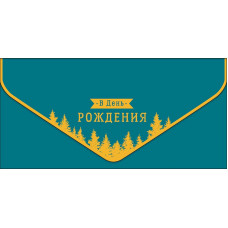 ОТКРЫТКА КОНВЕРТ "В ДЕНЬ РОЖДЕНИЯ"  