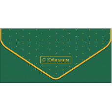 ОТКРЫТКА-КОНВЕРТ "С ЮБИЛЕЕМ"