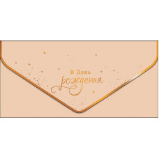 ОТКРЫТКА КОНВЕРТ "В ДЕНЬ РОЖДЕНИЯ"  