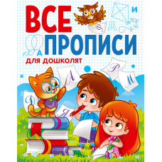 КНИГА ПРОФ-ПРЕСС ВСЕ ПРОПИСИ А5. ДЛЯ ДОШКОЛЯТ
