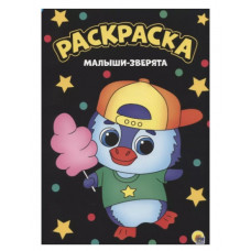 КНИГА ПРОФ-ПРЕСС МОЯ РАСКРАСКА А4 ЧЁРНАЯ. МАЛЫШИ-ЗВЕРЯТА