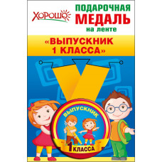 МЕДАЛЬ МЕТАЛЛИЧЕСКАЯ "ВЫПУСКНИК 1 КЛАССА"