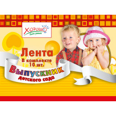 ЛЕНТА "ВЫПУСКНИК ДЕТСКОГО САДА"
