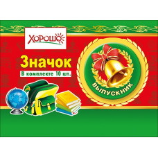 МЕТАЛЛИЧЕСКИЙ ЗНАЧОК "ВЫПУСКНИК"