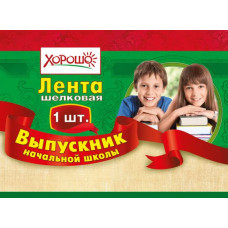 ЛЕНТА "ВЫПУСКНИК НАЧАЛЬНОЙ ШКОЛЫ"