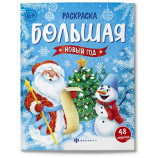 РАСКРАСКА НОВОГОДНЯЯ "БОЛЬШАЯ РАСКРАСКА НОВЫЙ ГОД" РАСКРАСКА НОВОГОДНЯЯ "БОЛЬШАЯ РАСКРАСКА НОВЫЙ ГОД"