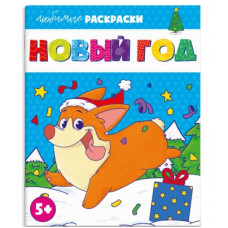 РАСКРАСКА НОВОГОДНЯЯ "ЛЮБИМЫЕ РАСКРАСКИ. НОВЫЙ ГОД" РАСКРАСКА НОВОГОДНЯЯ "ЛЮБИМЫЕ РАСКРАСКИ. НОВЫЙ ГОД"