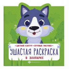 ЦВЕТНАЯ РАСКРАСКА "В ЛЕСУ"