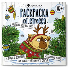 РАСКРАСКА-АНТИСТРЕСС ХОРОШИЙ БЫЛ ГОД (НЕТ) РАСКРАСКА-АНТИСТРЕСС ХОРОШИЙ БЫЛ ГОД (НЕТ)