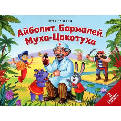 КНИГА - ПАНОРАМКА "АЙБОЛИТ. БАРМАЛЕЙ. МУХА-ЦОКОТУХА"