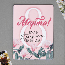 МАГНИТИК ВИНИЛОВЫЙ "БУДЬ ПРЕКРАСНА"