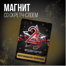 МАГНИТИК ВИНИЛОВЫЙ "НАСТОЯЩЕМУ МУЖЧИНЕ"