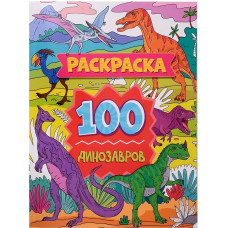 КНИГА ПРОФ-ПРЕСС. РАСКРАСКА А4 "100 КАРТИНОК" КНИГА ПРОФ-ПРЕСС. РАСКРАСКА А4 "100 КАРТИНОК"