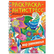 КНИГА ПРОФ-ПРЕСС НА ГРЕБНЕ. РАСКРАСКА АНТИСТРЕСС "МИР РАВНОВЕСИЯ" А5