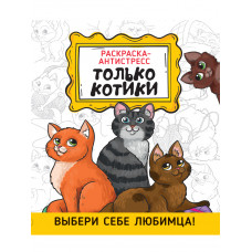 КНИГА ПРОФ-ПРЕСС. РАСКРАСКА-АНТИСТРЕСС КНИГА ПРОФ-ПРЕСС. РАСКРАСКА-АНТИСТРЕСС