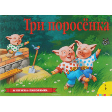 КНИГА - ПАНОРАМКА "ТРИ ПОРОСЕНКА"