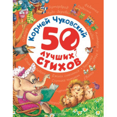 КНИГА РОСМЭН ЧУКОВСКИЙ К. 50 ЛУЧШИХ СТИХОВ