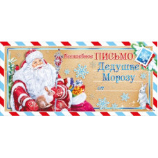 ОТКРЫТКА ВОЛШЕБНОЕ ПИСЬМО ДЕДУШКЕ МОРОЗУ 