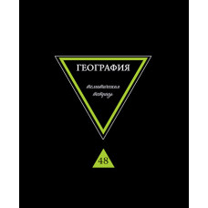 ТЕТРАДЬ ТЕМАТИЧЕСКАЯ 48 ЛИСТОВ ПРЕДМЕТЫ НА ЧЕРНОМ ГЕОГРАФИЯ