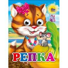 КНИГА С ГЛАЗКАМИ "РЕПКА"