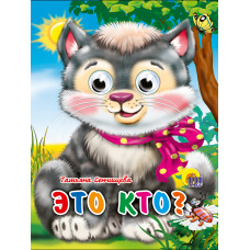 КНИГА С ГЛАЗКАМИ "ЭТО КТО?"