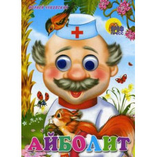 КНИГА ГЛАЗКИ. АЙБОЛИТ (С БЕЛКОЙ)