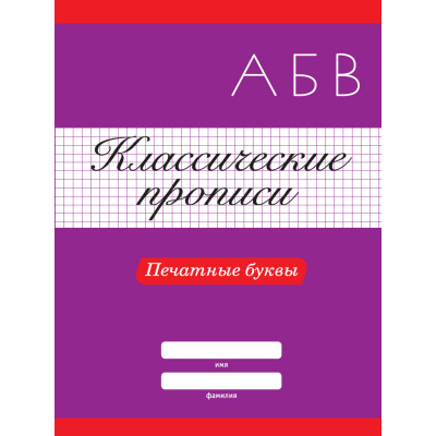 КНИГА "КЛАССИЧЕСКИЕ ПРОПИСИ. ПЕЧАТНЫЕ БУКВЫ"