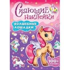 КНИГА ПРОФ-ПРЕСС СИЯЮЩИЕ НАКЛЕЙКИ ВОЛШЕБНЫЕ ЛОШАДКИ