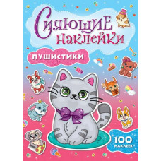 КНИГА ПРОФ-ПРЕСС СИЯЮЩИЕ НАКЛЕЙКИ ПУШИСТИКИ