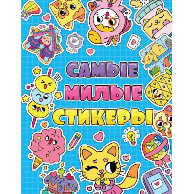 КНИГА ПРОФ-ПРЕСС СТИКЕРБУК САМЫЕ МИЛЫЕ СТИКЕРЫ