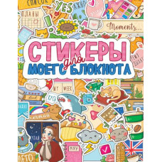 КНИГА ПРОФ-ПРЕСС СТИКЕРБУК СТИКЕРЫ ДЛЯ МОЕГО БЛОКНОТА