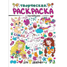 РАСКРАСКИ С НАКЛЕЙКАМИ "ДЛЯ ДЕВОЧЕК"