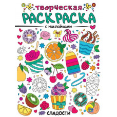 РАСКРАСКИ С НАКЛЕЙКАМИ "СЛАДОСТИ"