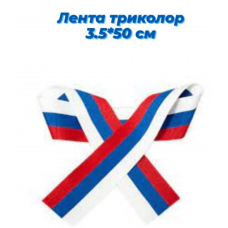 ЛЕНТА ТРИКОЛОР 3,5*50СМ