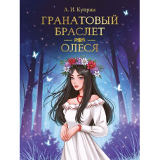 КНИГА "МИРОВАЯ КЛАССИКА ГРАНАТОВЫЙ БРАСЛЕТ" ОЛЕСЯ А.КУПРИН