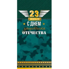 ОТКРЫТКА 23 ФЕВРАЛЯ А5 ЕВРО АРТ ДИЗАЙН 