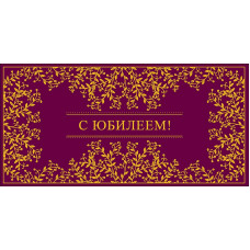 ОТКРЫТКА-КОНВЕРТ "С ЮБИЛЕЕМ"