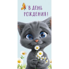 ОТКРЫТКА КОНВЕРТ С ДНЕМ РОЖДЕНИЯ 