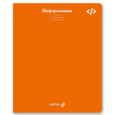 ТЕТРАДЬ ТЕМАТИЧЕСКАЯ 48Л SVETOCH ЯРКИЕ КРАСКИ ИНФОРМАТИКА