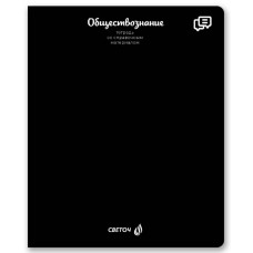 ТЕТРАДЬ ТЕМАТИЧЕСКАЯ 48Л SVETOCH ЯРКИЕ КРАСКИ ОБЩЕСТВОЗНАНИЕ